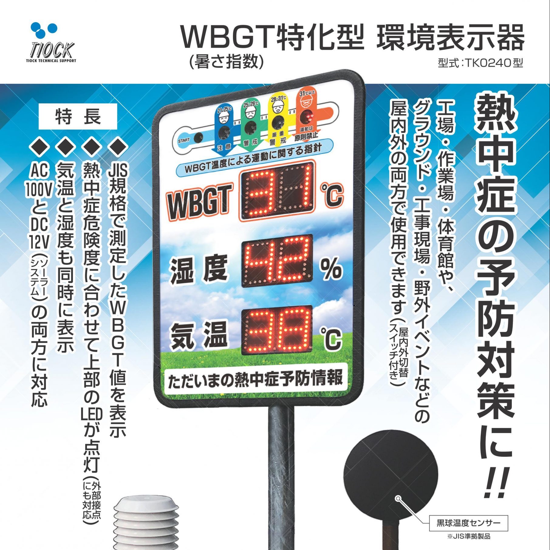 危険な暑さを可視化！！暑さ指数(WBGT)表示器のご紹介 | 宮野商工株式会社
