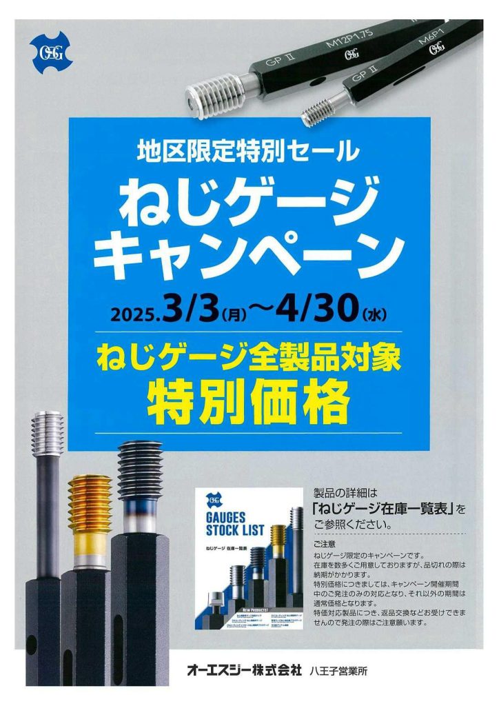 OSG地区限定ねじゲージキャンペーン | 宮野商工株式会社
