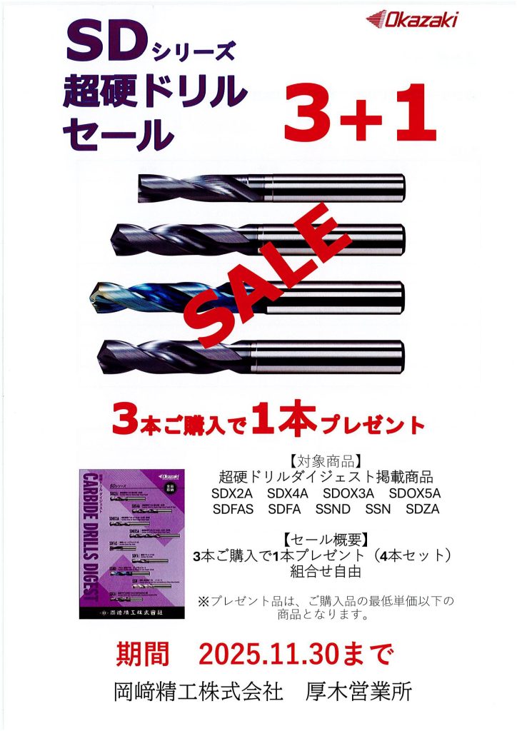 岡崎精工 超硬ドリル3＋1セール実施中！！ | 宮野商工株式会社